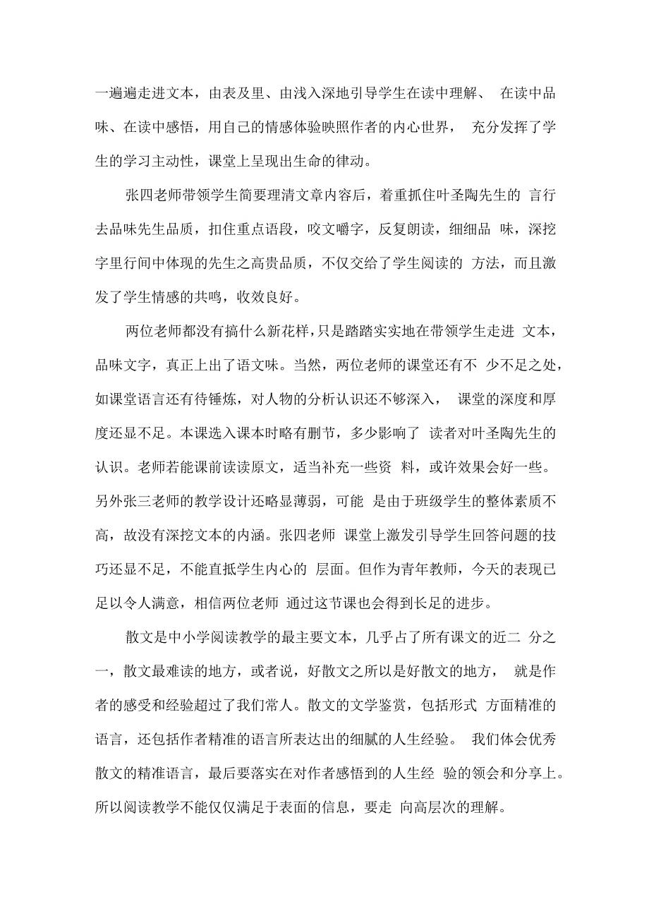 叶圣陶先生二三事评课稿.docx_第2页