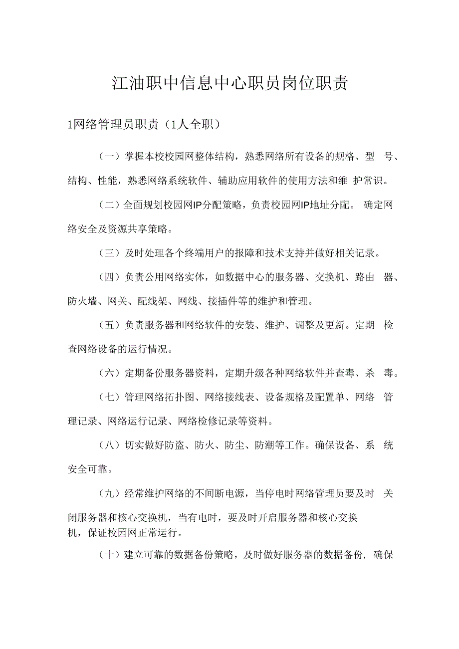 信息中心职员岗位职责.docx_第1页