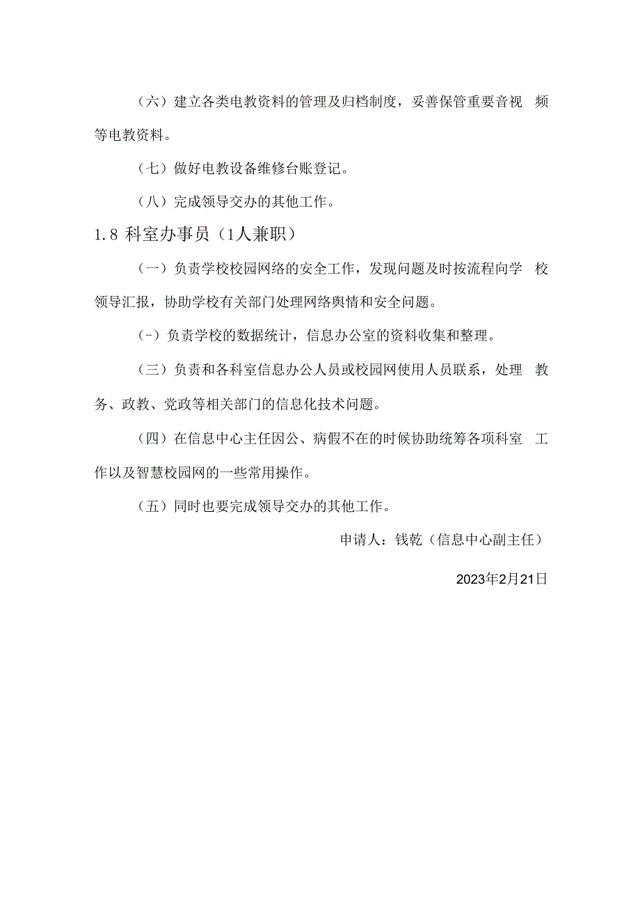 信息中心职员岗位职责.docx_第3页