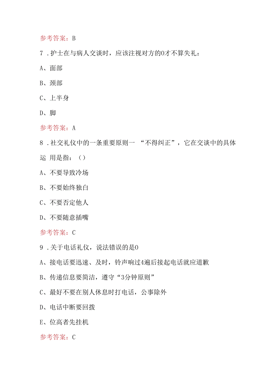 卫生护理学校《护理礼仪》考试题库（含答案）.docx_第3页