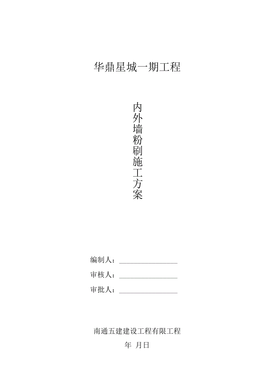 内外墙粉刷施工方案.docx_第1页