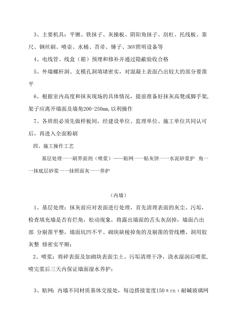 内外墙粉刷施工方案.docx_第3页