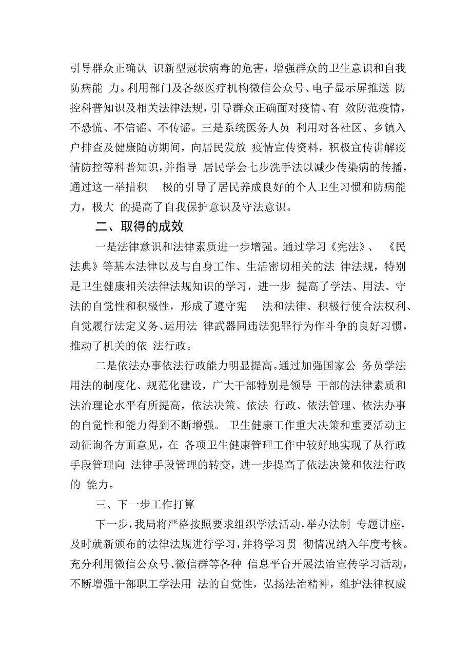 卫生健康局2023年“八五”普法工作总结中期自查评估报告.docx_第3页