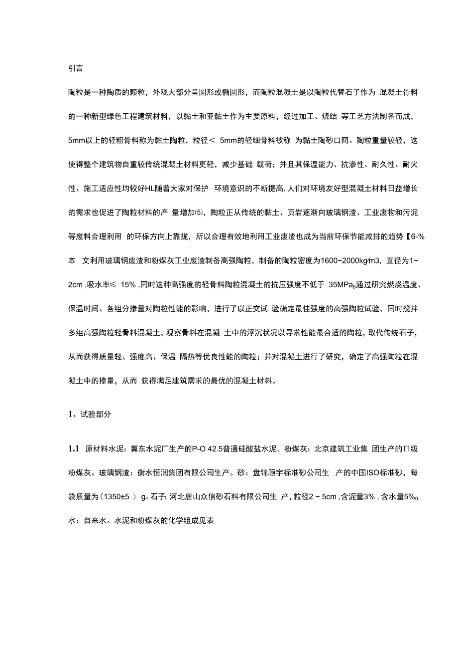 利用工业废渣制备重质陶粒及其在混凝土中的应用研究.docx_第1页