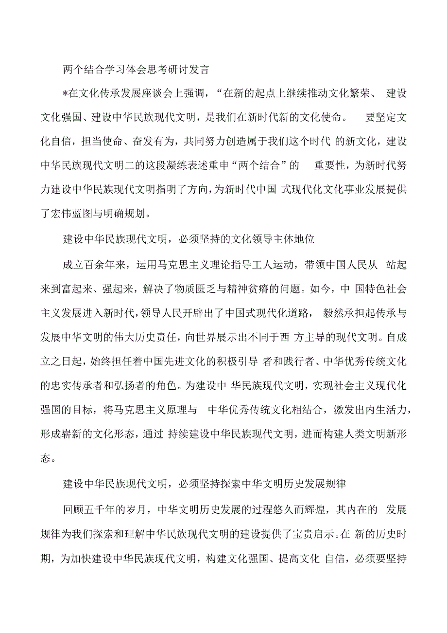 两个结合学习体会思考研讨发言.docx_第1页