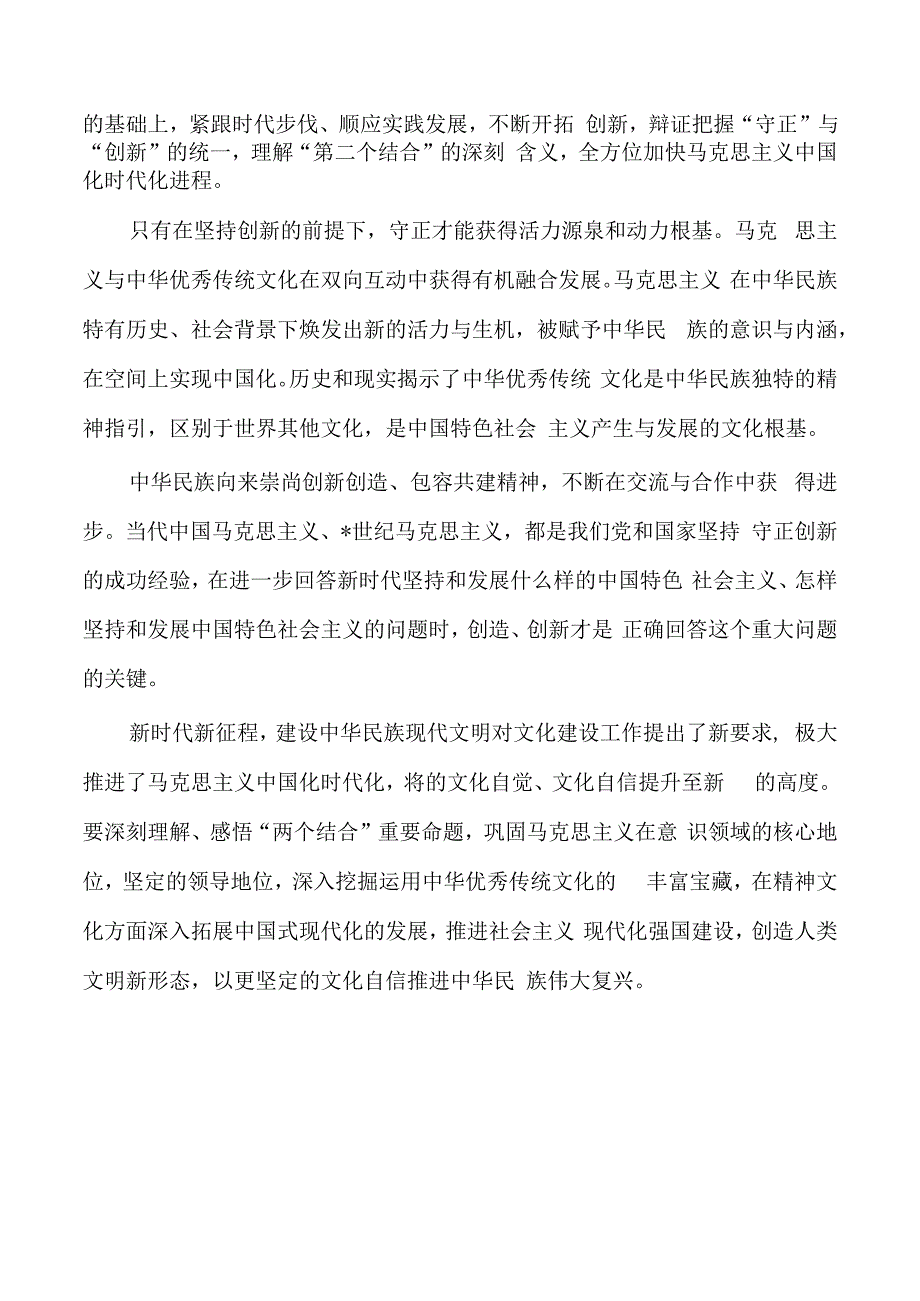 两个结合学习体会思考研讨发言.docx_第3页