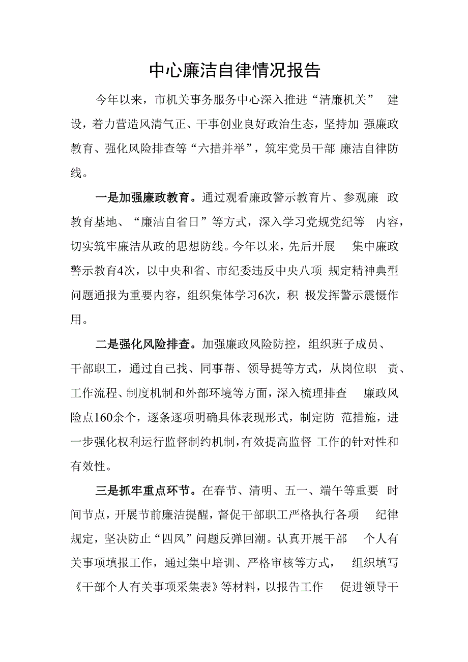 中心廉洁自律情况报告.docx_第1页