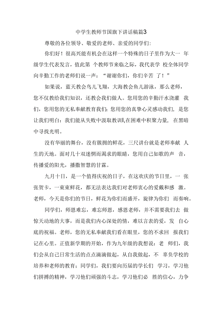 中学生教师节国旗下讲话稿篇3.docx_第1页