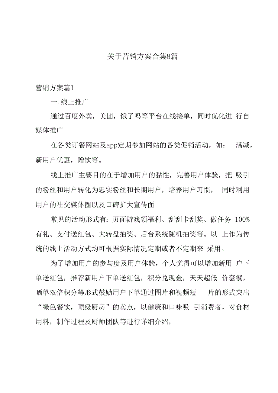 关于营销方案合集8篇.docx_第1页