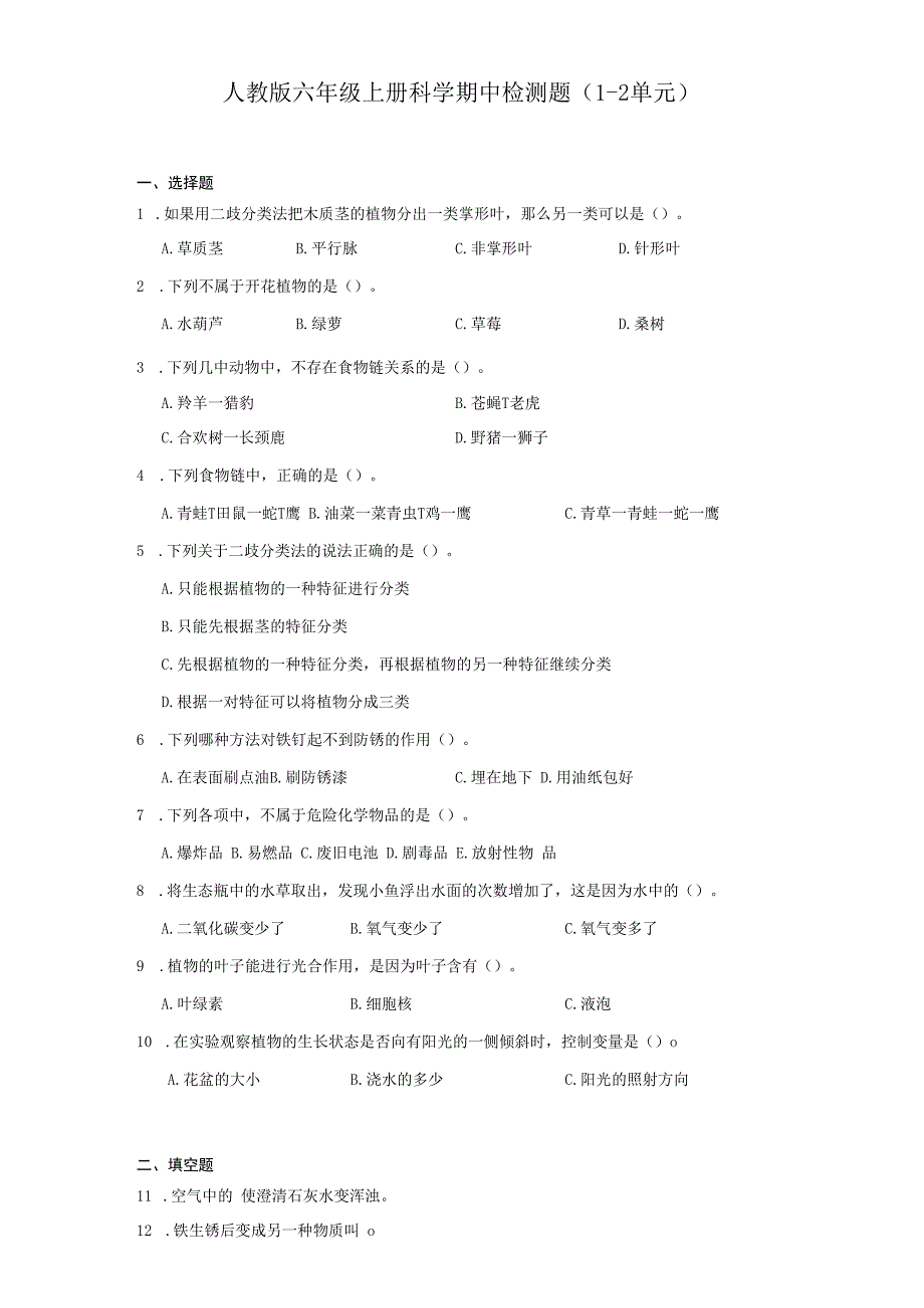 人教鄂教版六年级上册科学期中检测题（1-2单元）.docx_第1页