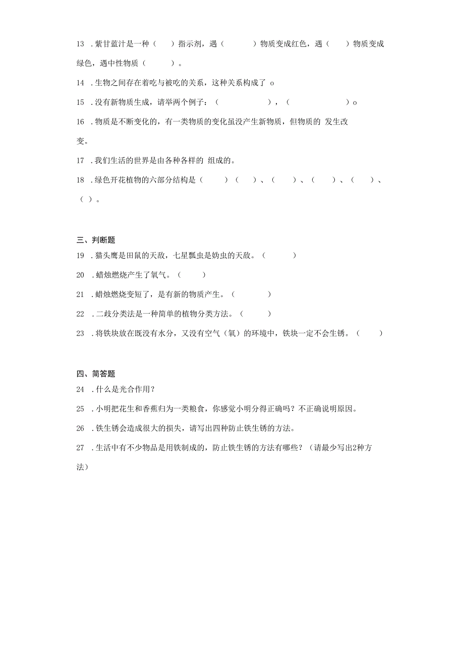 人教鄂教版六年级上册科学期中检测题（1-2单元）.docx_第2页