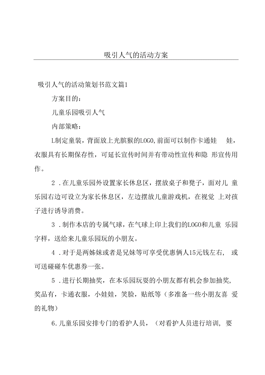 吸引人气的活动方案.docx_第1页