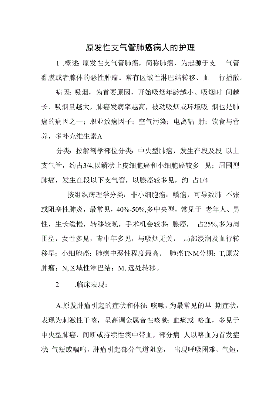 原发性支气管肺癌病人的护理.docx_第1页