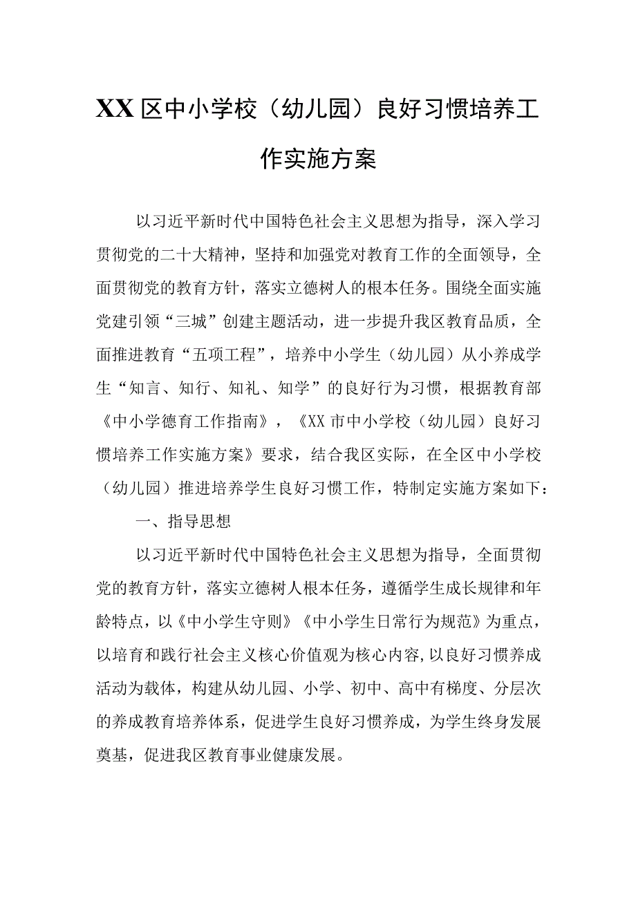 XX区中小学校（幼儿园）良好习惯培养工作实施方案.docx_第1页