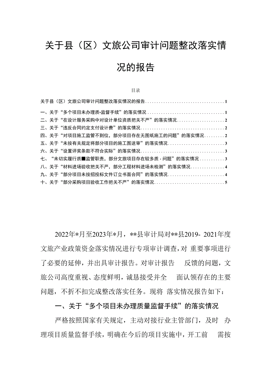 关于县（区）文旅公司审计问题整改落实情况的报告.docx_第1页