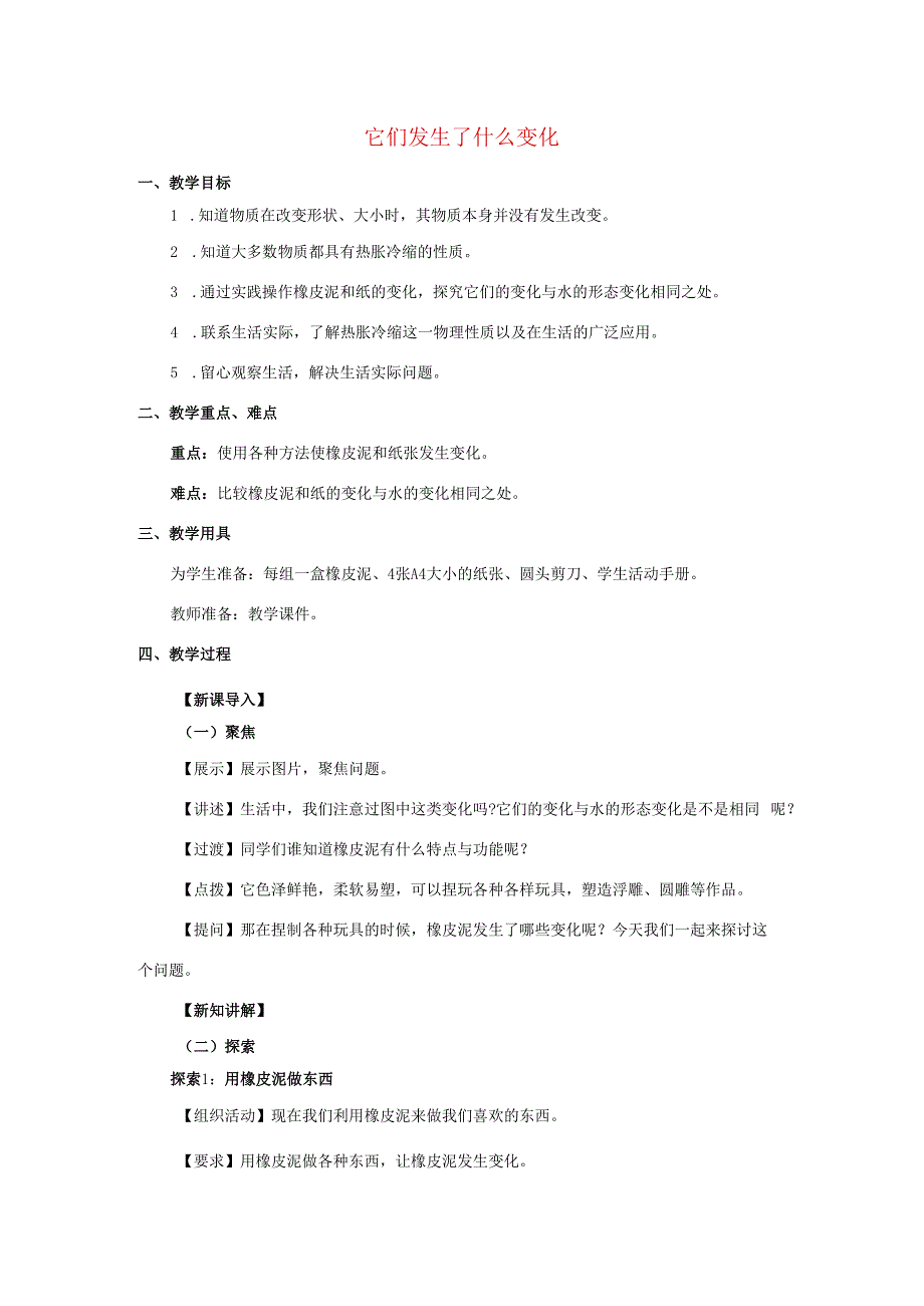 三年级科学上册 第1单元 水 8《它们发生了什么变化》教案2 教科版-教科版小学三年级上册自然科学教案.docx_第1页