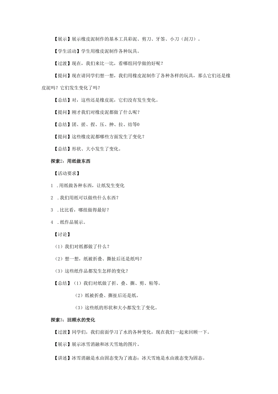 三年级科学上册 第1单元 水 8《它们发生了什么变化》教案2 教科版-教科版小学三年级上册自然科学教案.docx_第2页