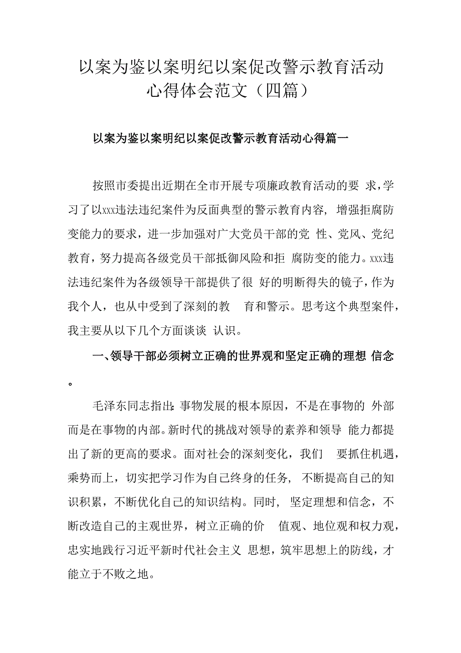 以案为鉴以案明纪以案促改警示教育活动心得体会范文（四篇）.docx_第1页