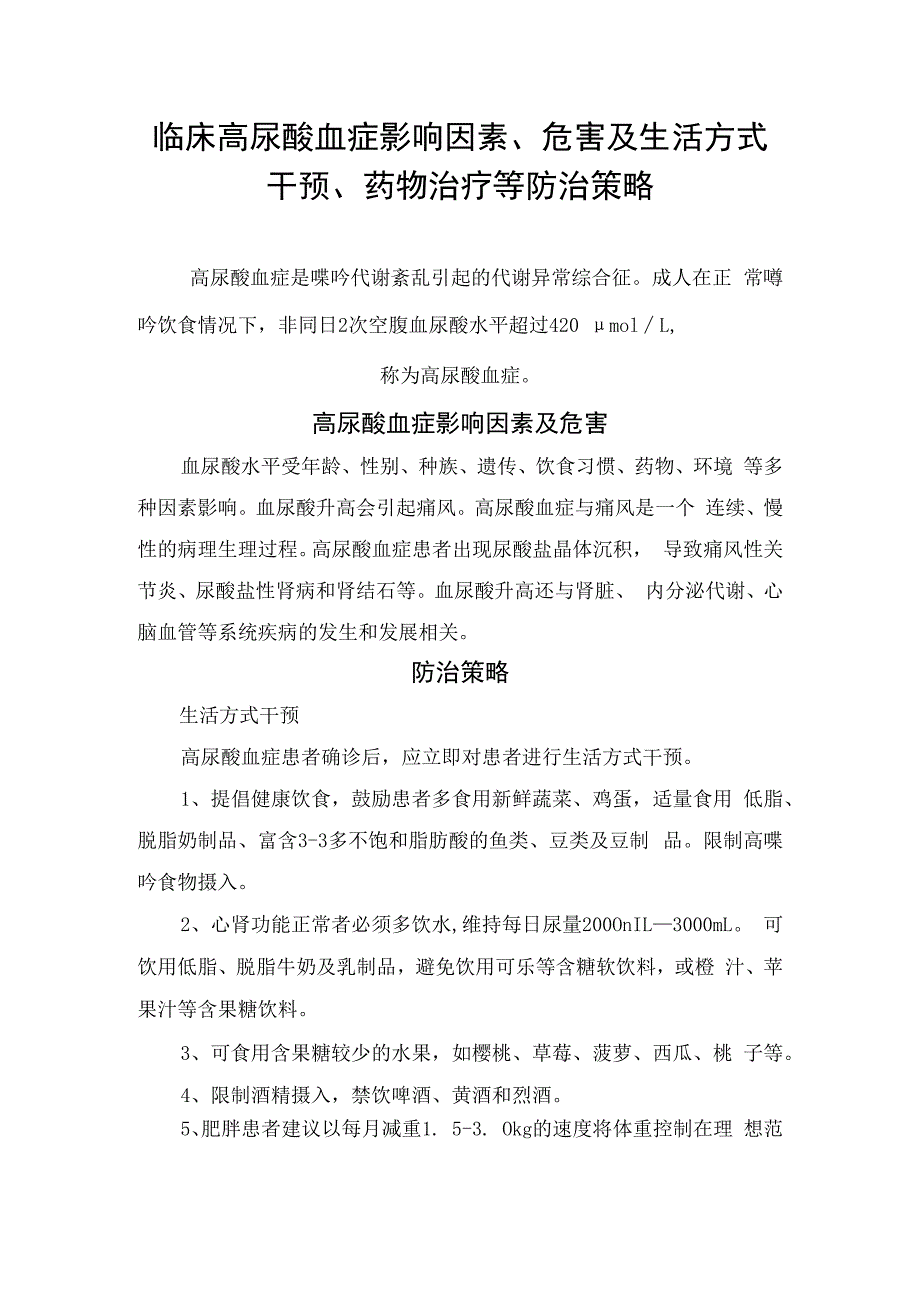 临床高尿酸血症影响因素、危害及生活方式干预、药物治疗等防治策略.docx_第1页