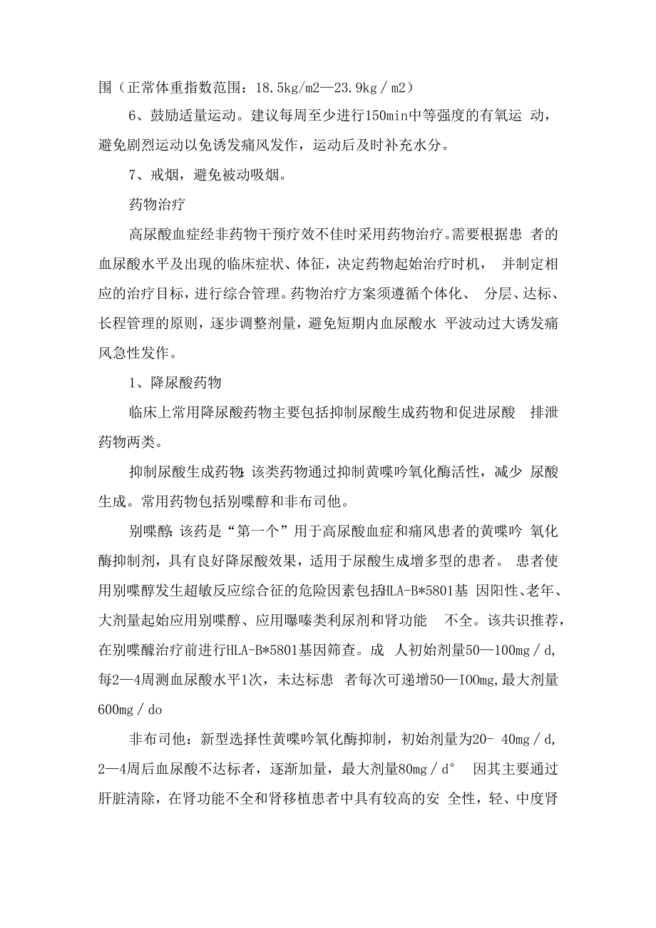 临床高尿酸血症影响因素、危害及生活方式干预、药物治疗等防治策略.docx_第2页