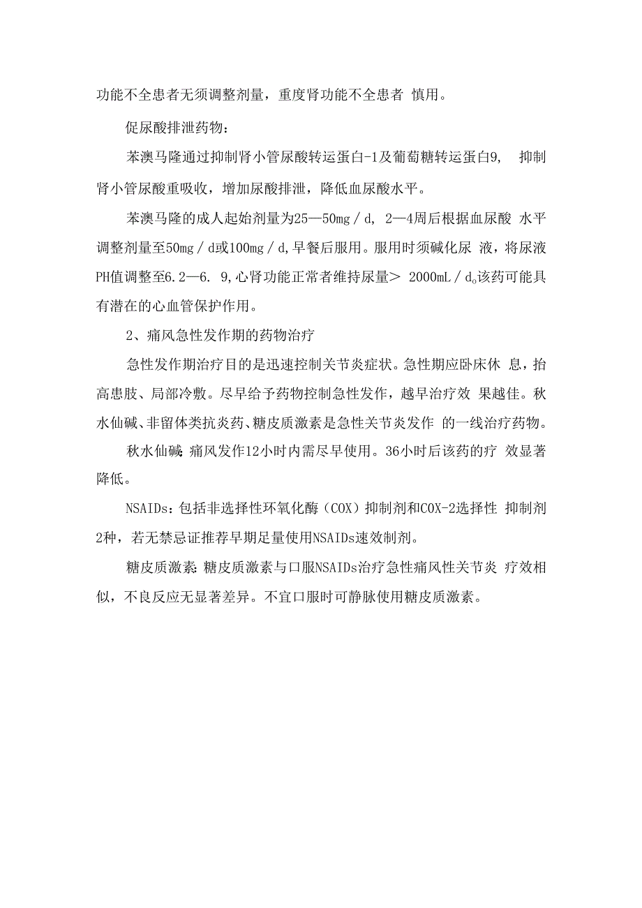 临床高尿酸血症影响因素、危害及生活方式干预、药物治疗等防治策略.docx_第3页