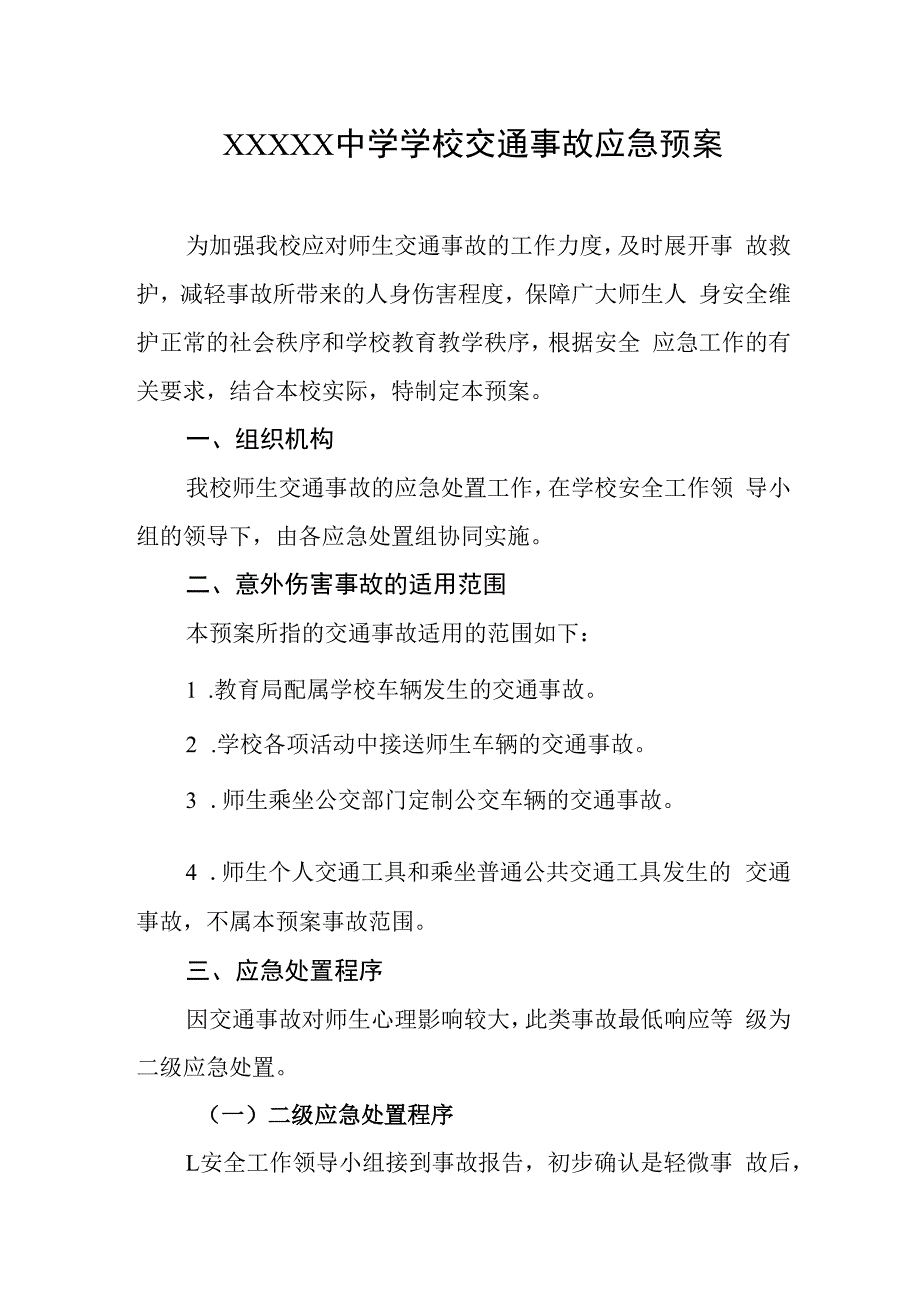 中学学校交通事故应急预案.docx_第1页