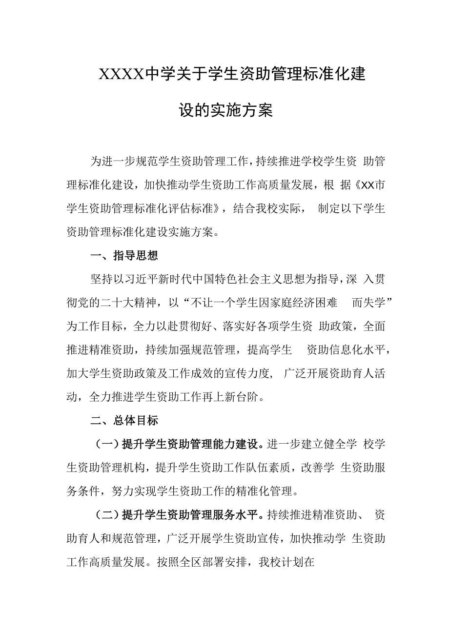 中学关于学生资助管理标准化建设的实施方案.docx_第1页