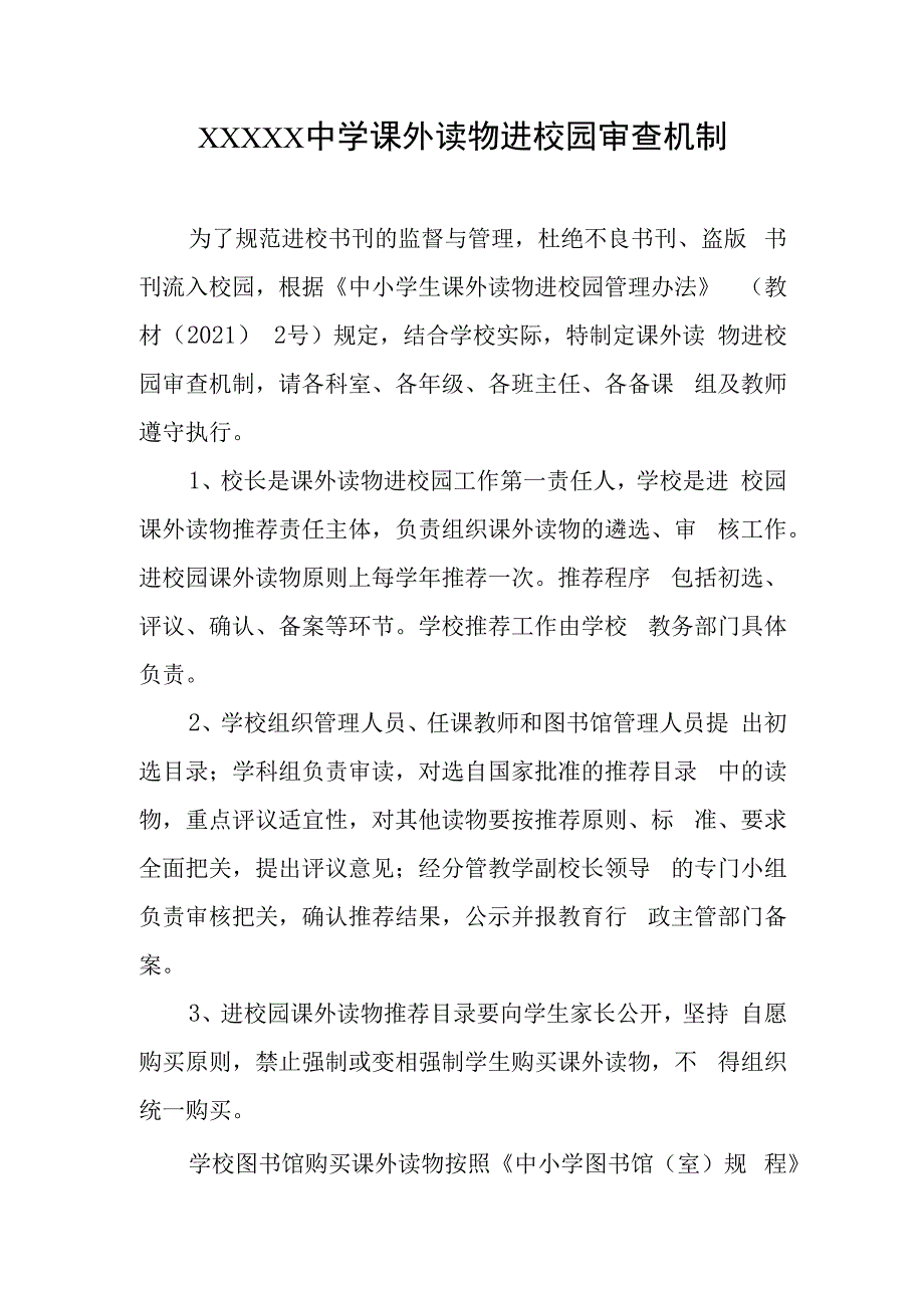 中学课外读物进校园审查机制.docx_第1页