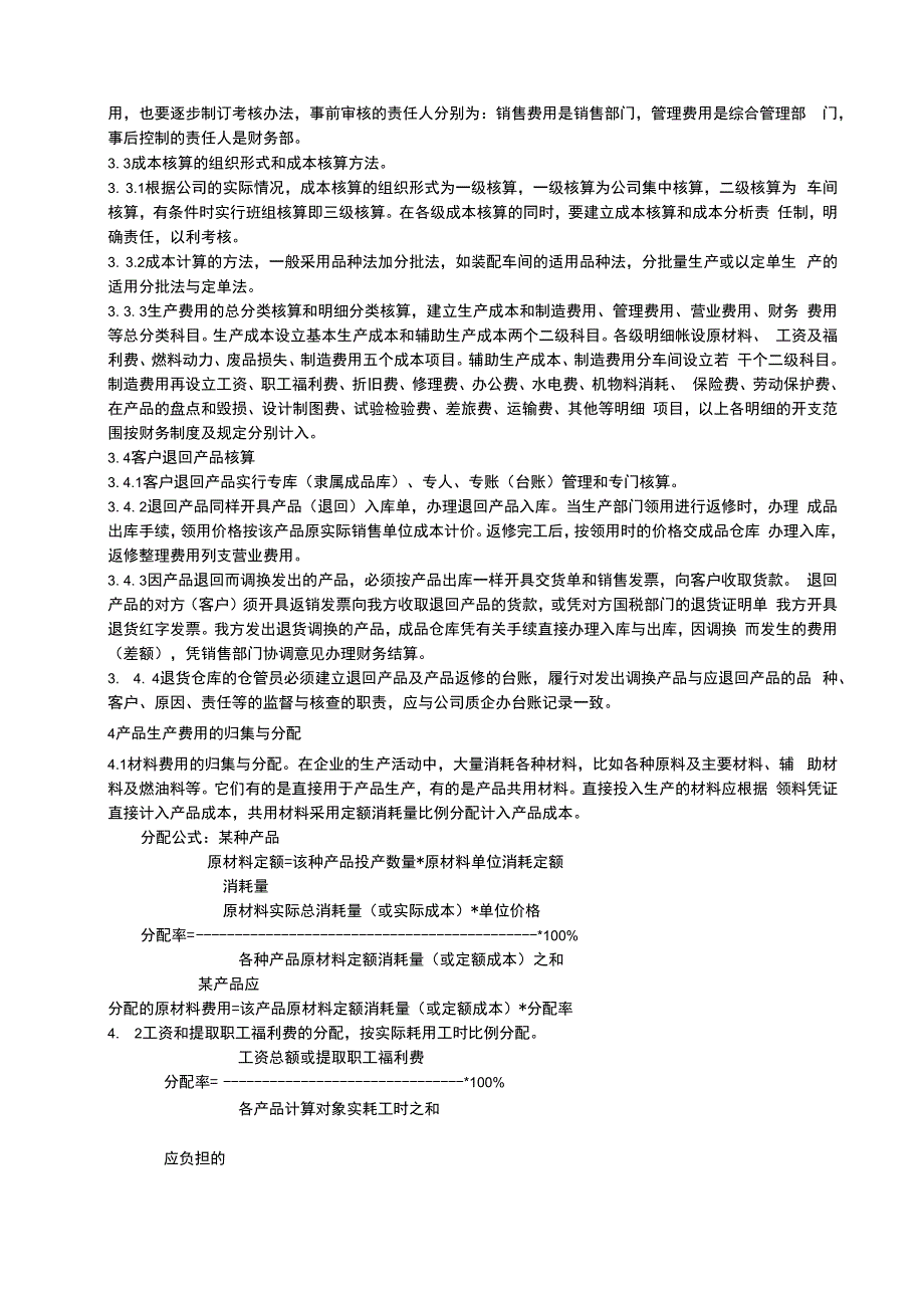 企业工厂成本费用核算管理制度.docx_第3页