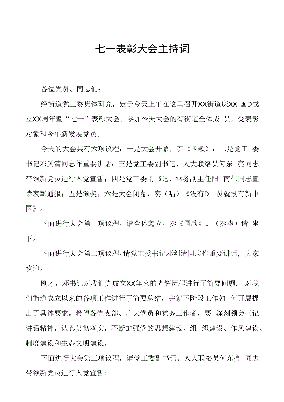 七一表彰大会主持.docx_第1页