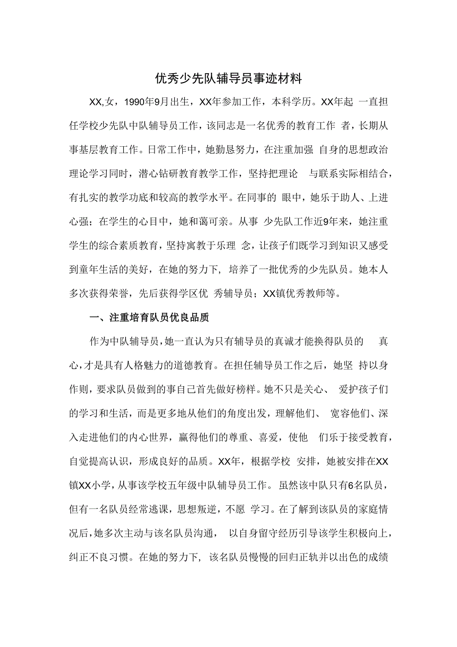 优秀少先队辅导员事迹材料.docx_第1页