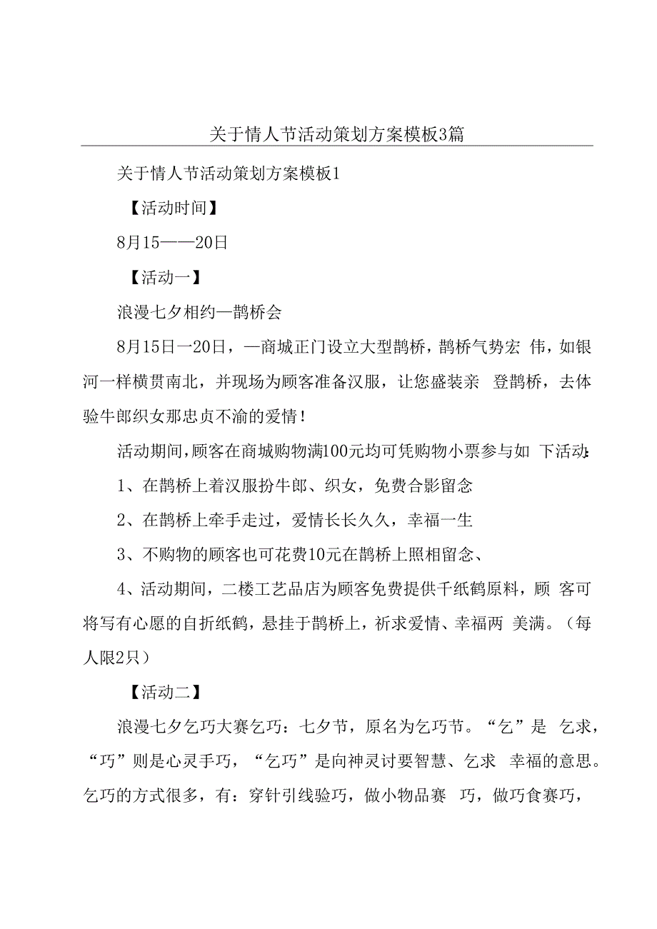 关于情人节活动策划方案模板3篇.docx_第1页