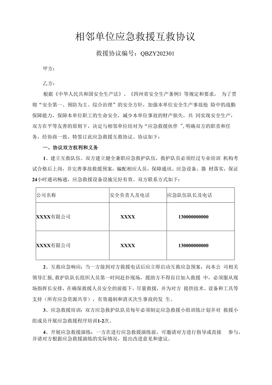 企业相邻单位应急救援互救协议.docx_第1页