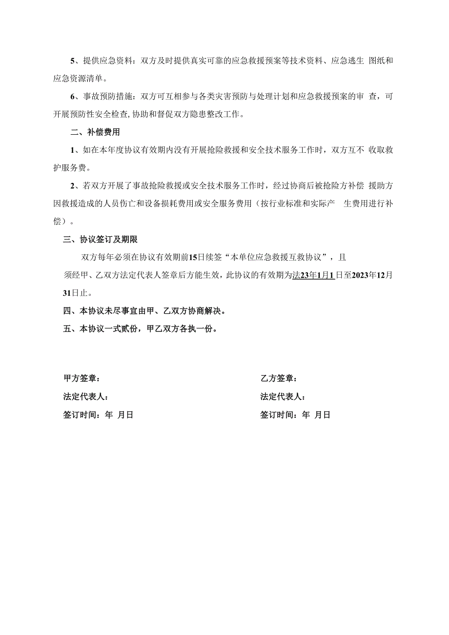 企业相邻单位应急救援互救协议.docx_第2页