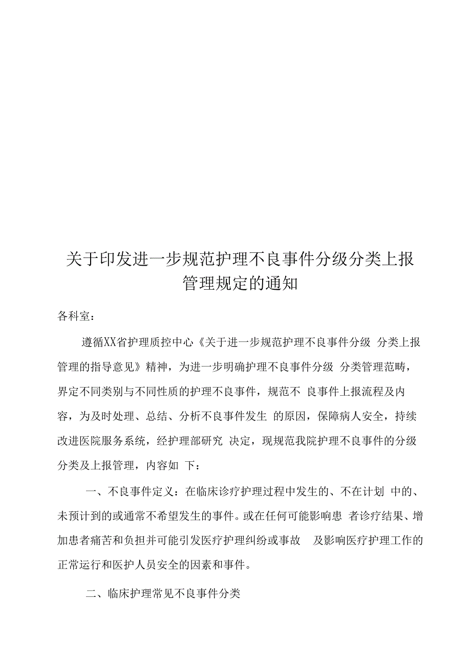 人民医院护理不良事件管理.docx_第1页