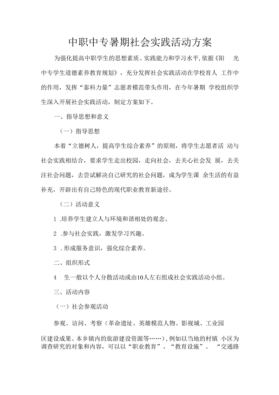 中职中专暑期社会实践活动方案.docx_第1页