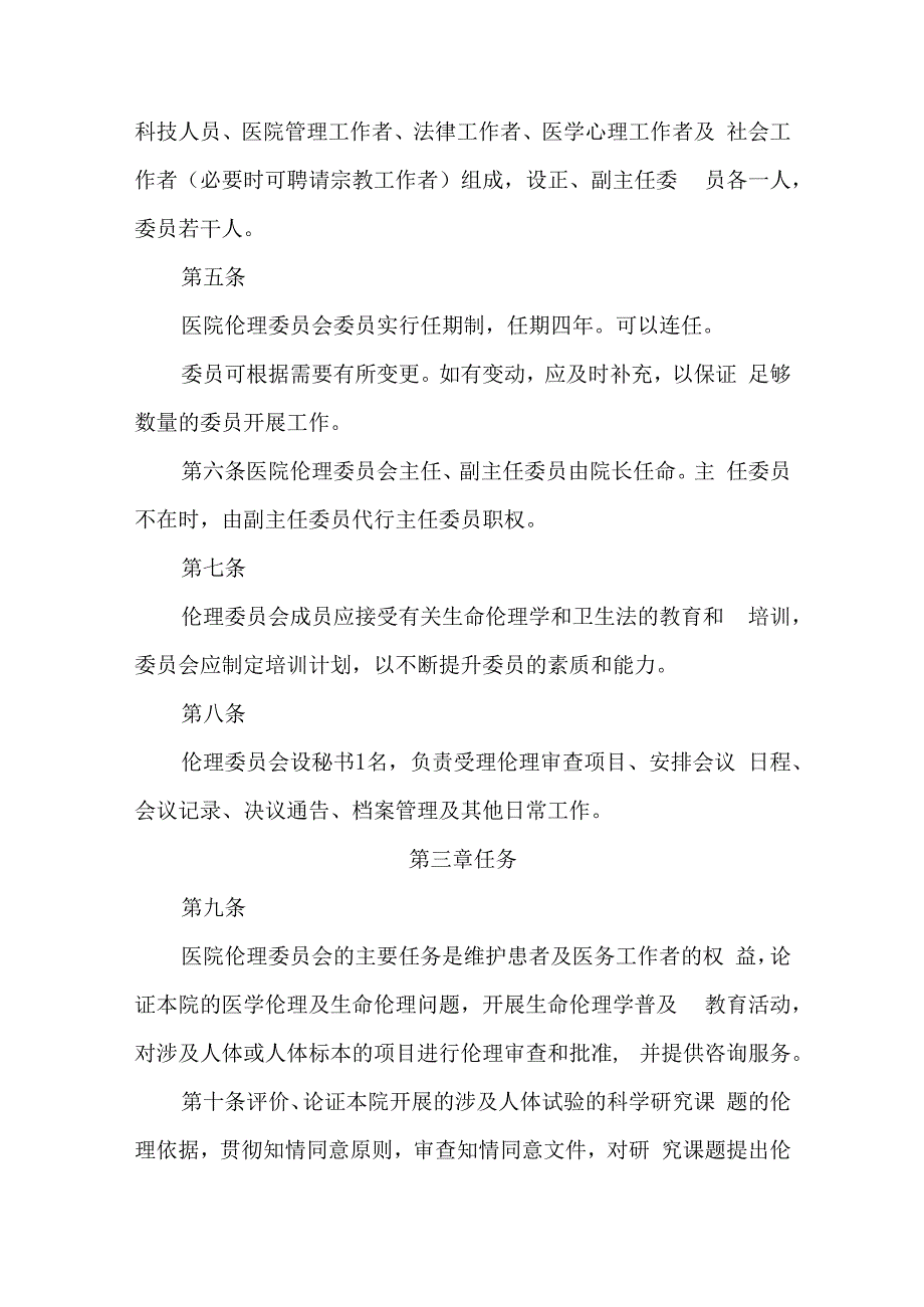 医学伦理委员会章程汇编五篇.docx_第2页