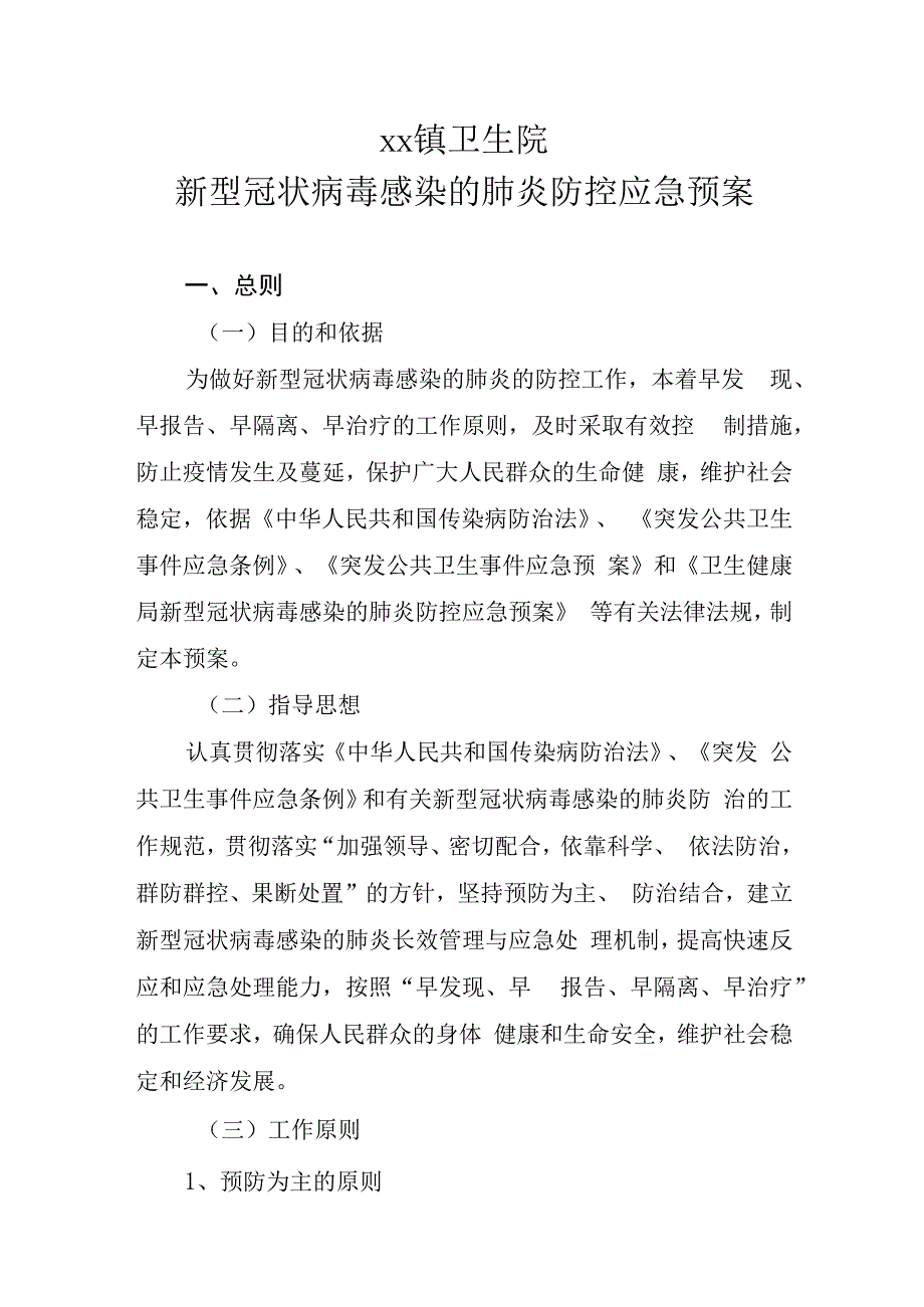 卫生院新型冠状病毒感染的肺炎防控应急预案.docx_第1页