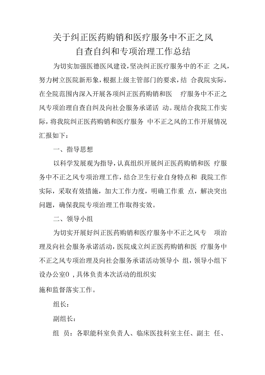 医院纠正医药购销和医疗服务中不正之风自查自纠和专项治理工作总结五篇.docx_第1页