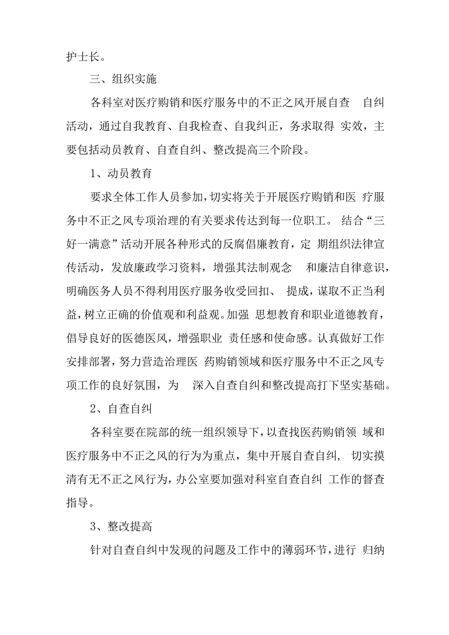 医院纠正医药购销和医疗服务中不正之风自查自纠和专项治理工作总结五篇.docx_第2页