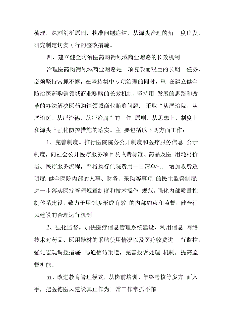 医院纠正医药购销和医疗服务中不正之风自查自纠和专项治理工作总结五篇.docx_第3页