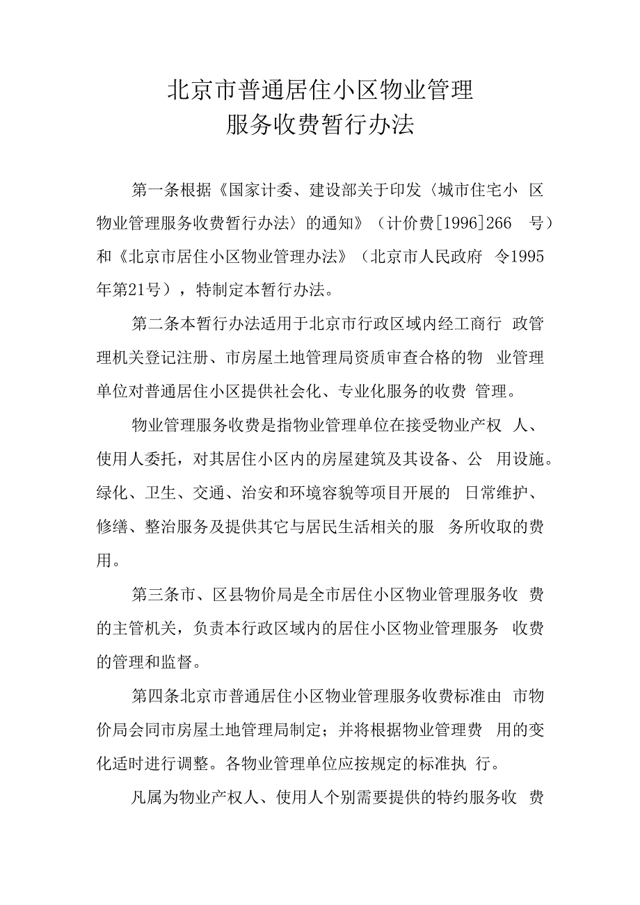 京价房字[1997]196号.docx_第2页