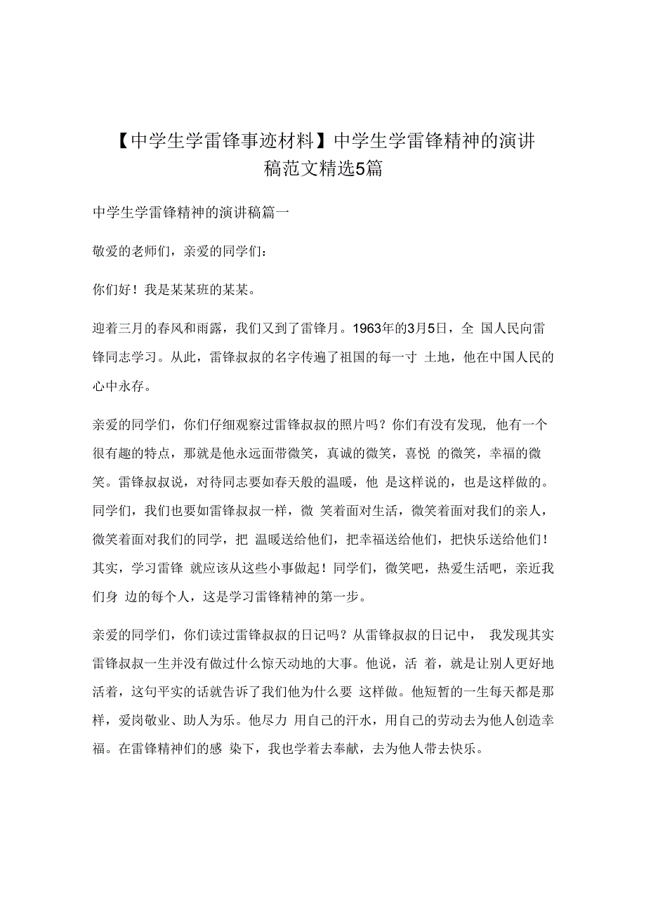 中学生学雷锋精神的演讲稿范文精选5篇.docx_第1页