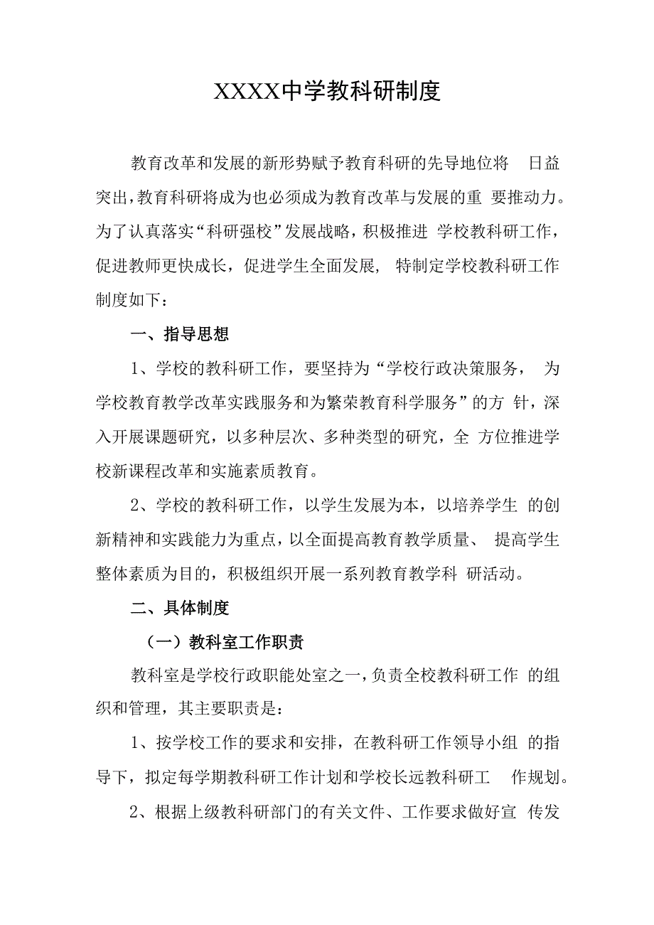 中学教科研制度.docx_第1页