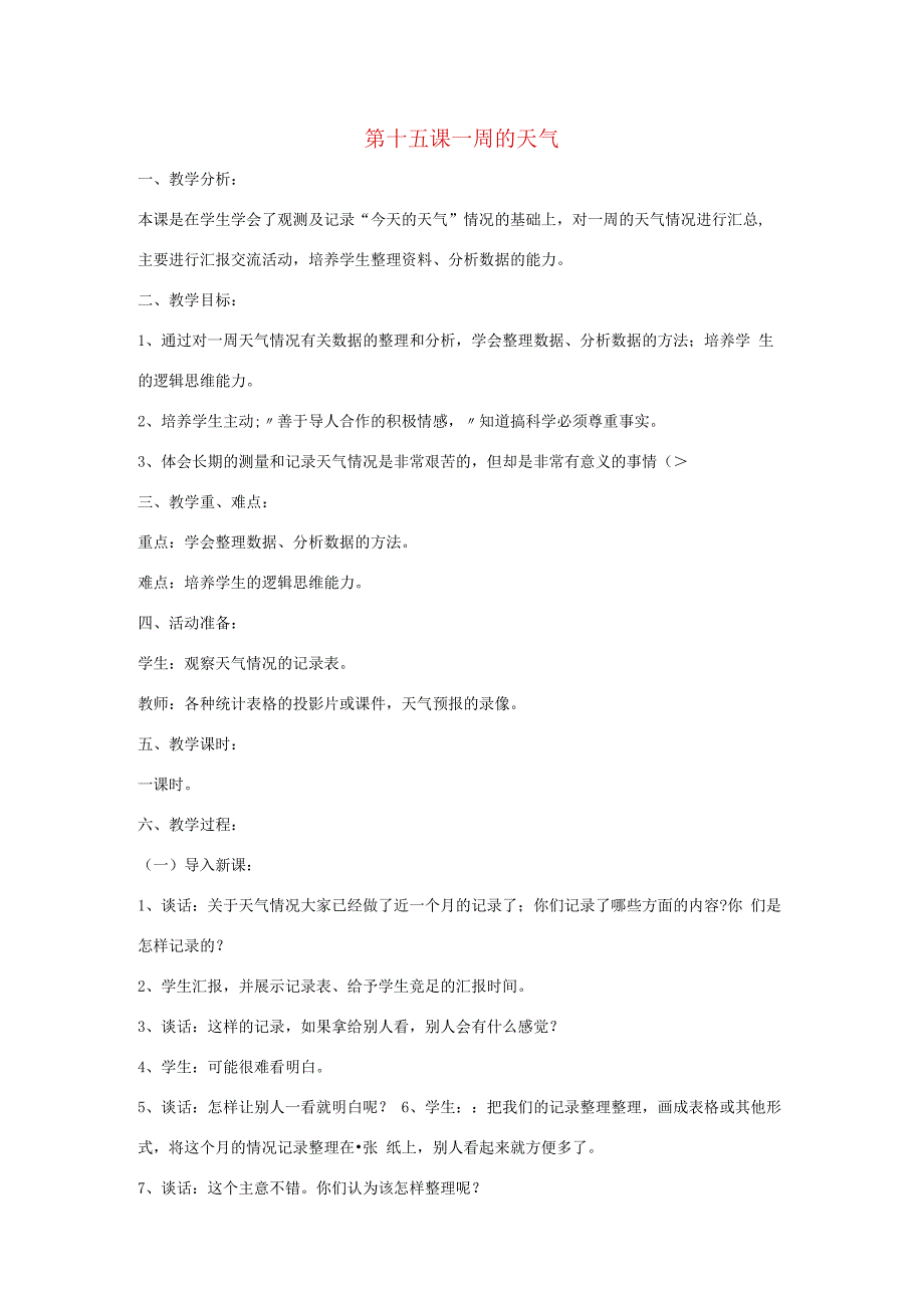 三年级科学上册 第三单元 天气与我们的生活 第十五课 一周的天气教案 青岛版-青岛版小学三年级上册自然科学教案.docx_第1页