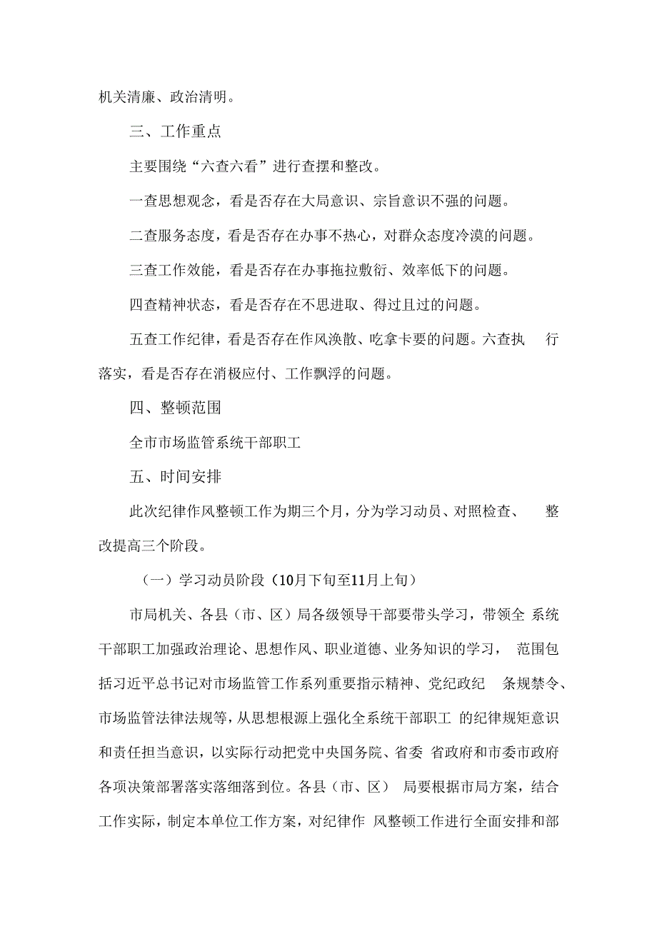 关于在全市市场监管系统开展纪律作风整顿的工作方案.docx_第3页