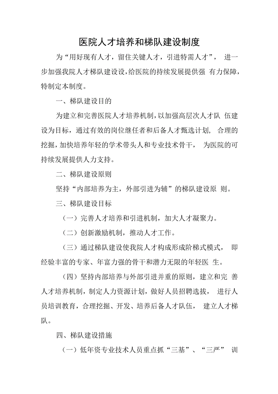 医院人才培养和梯队建设制度.docx_第1页