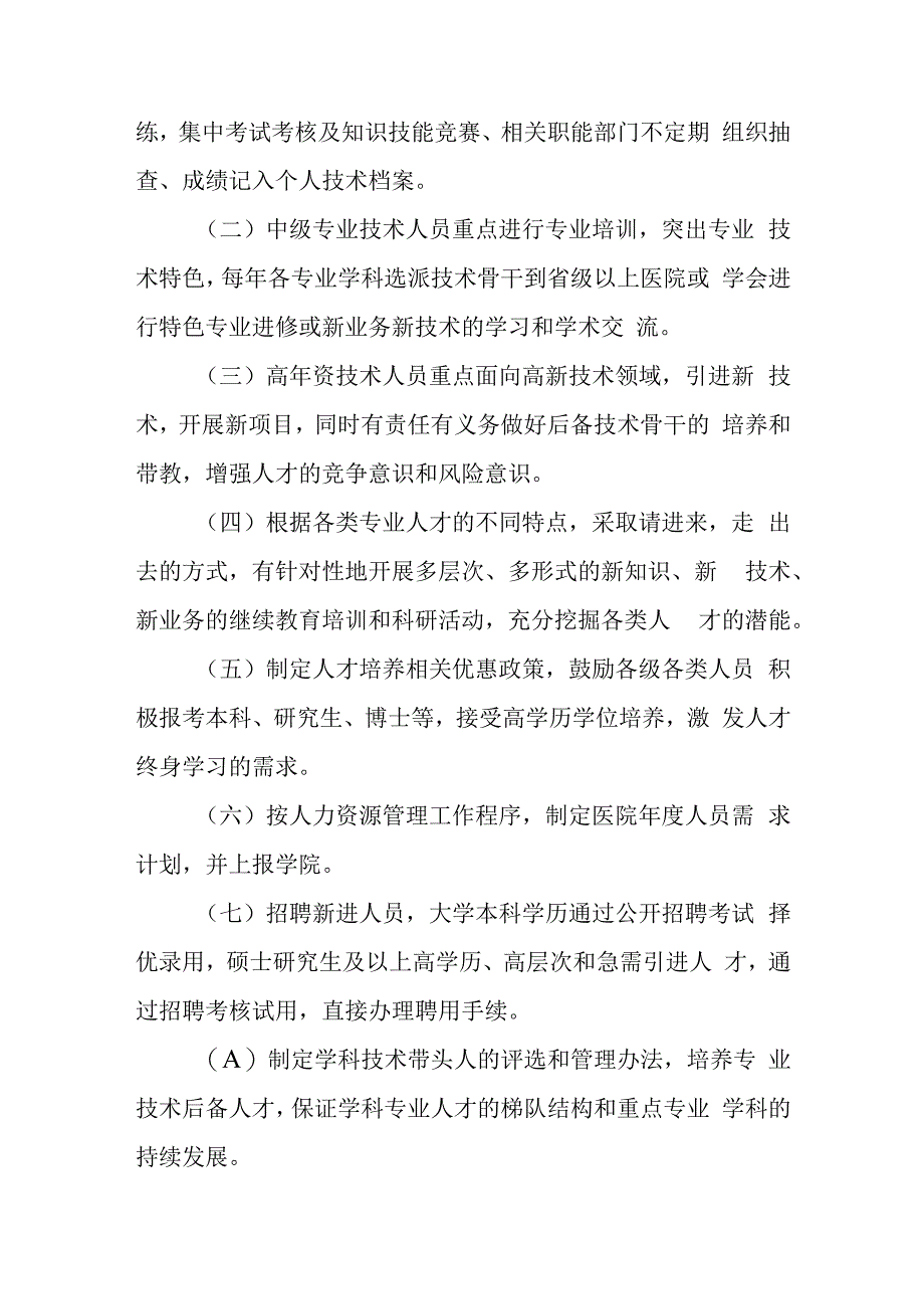 医院人才培养和梯队建设制度.docx_第2页