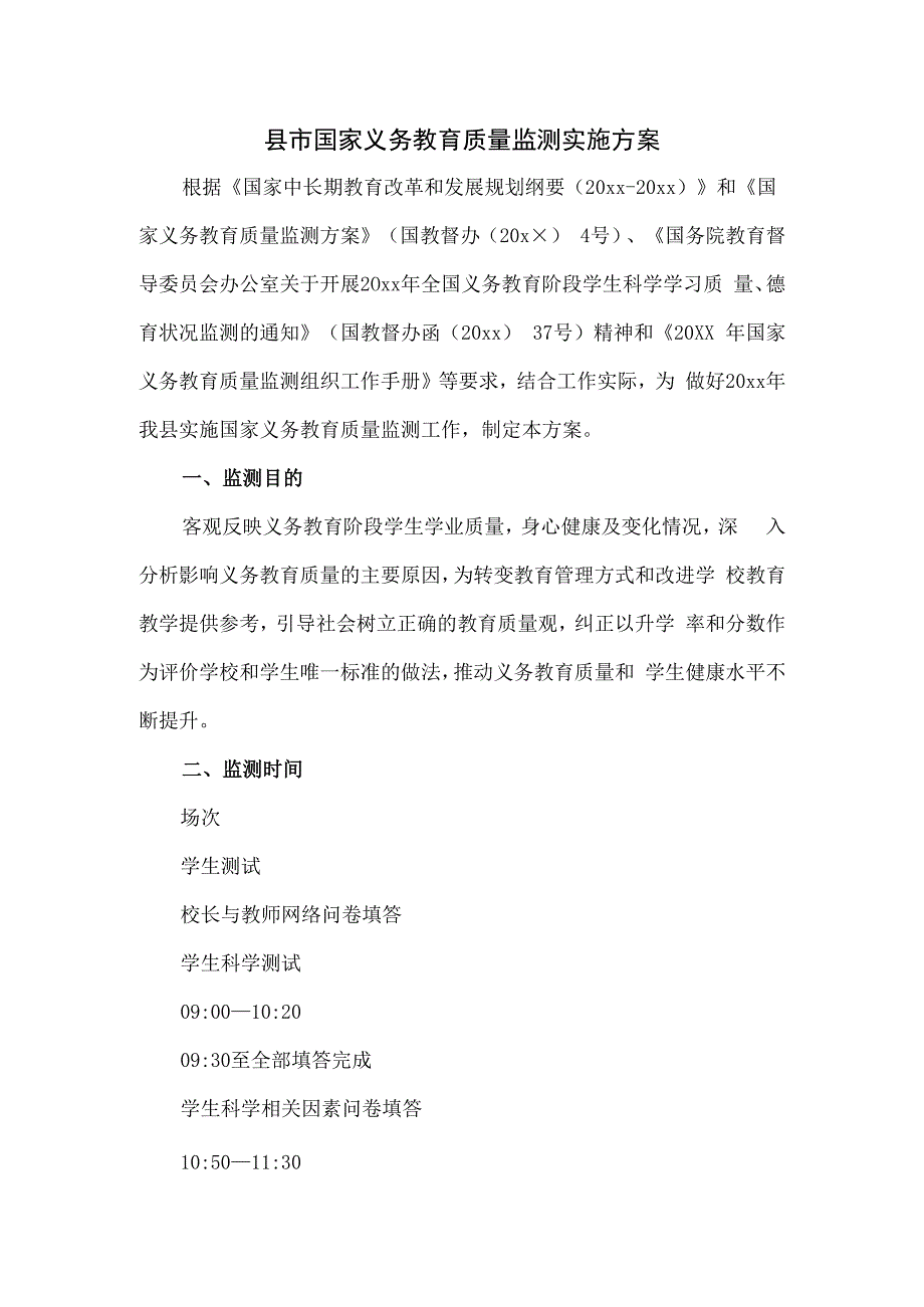 县市国家义务教育质量监测实施方案.docx_第1页