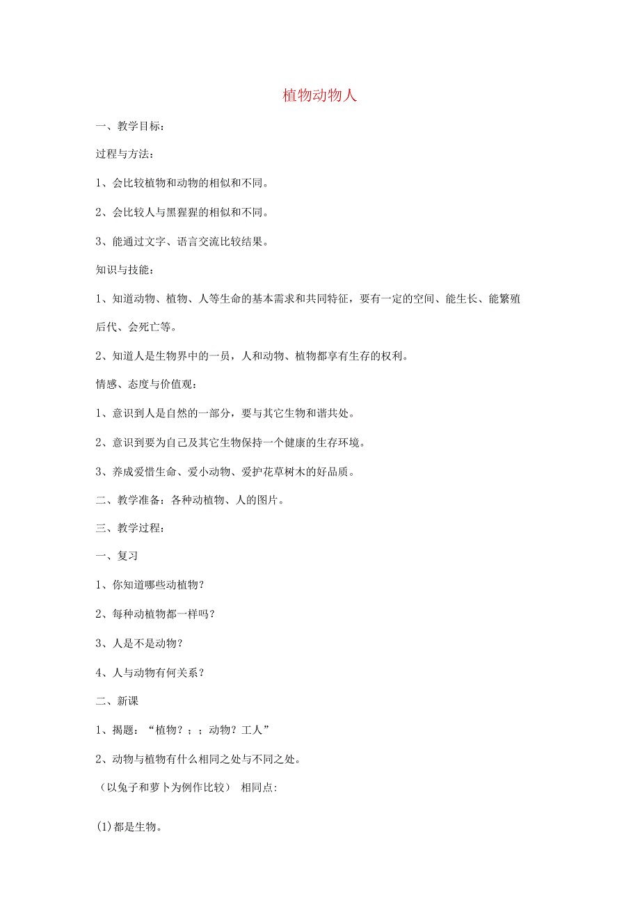 三年级科学上册 第二单元 我眼里的生命世界 4植物 动物 人教案 苏教版-苏教版小学三年级上册自然科学教案.docx_第1页